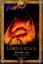 반지의 제왕 7 - 해설편